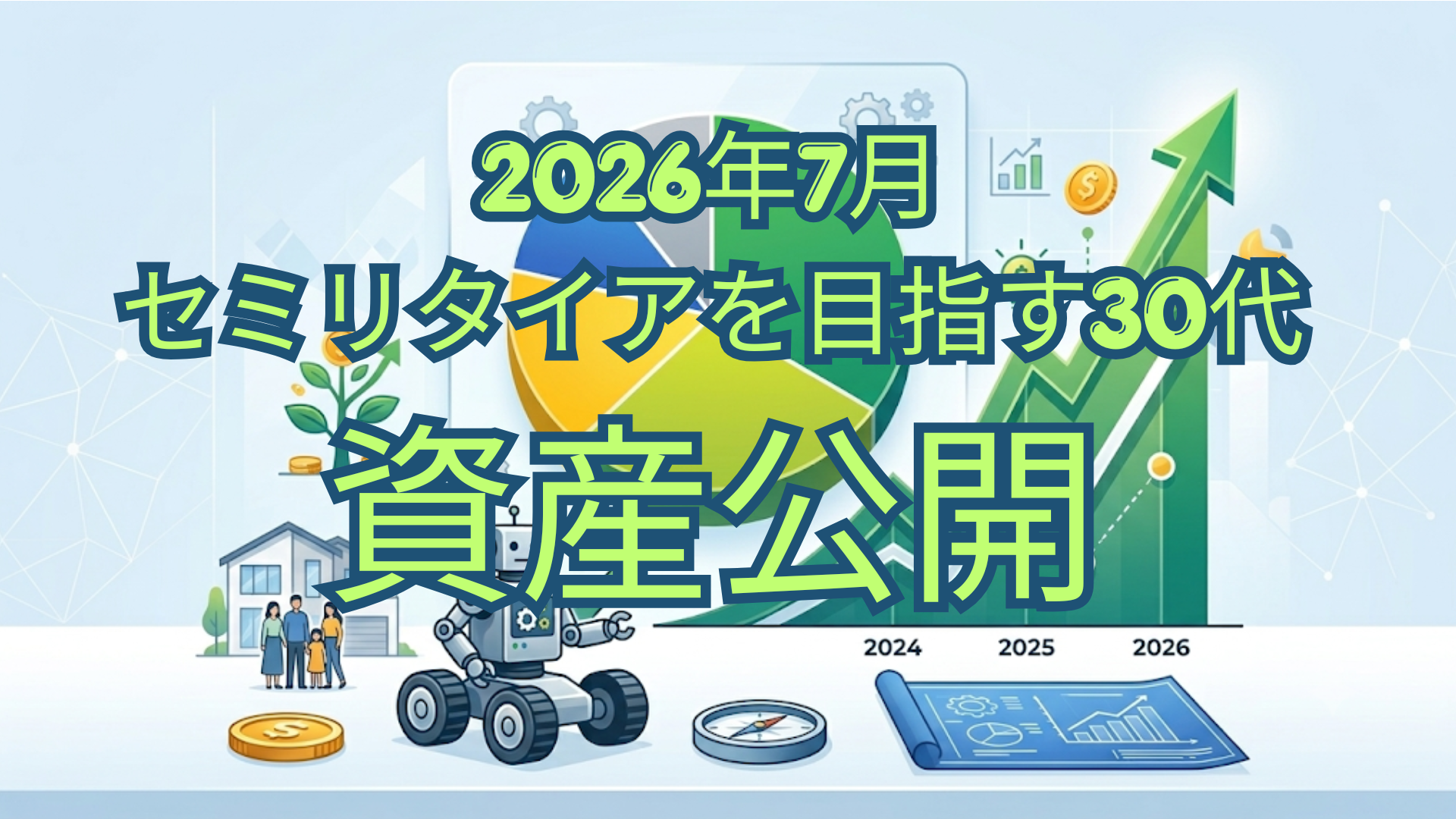 2026年7月　セミリタイアを目指す30代　資産公開