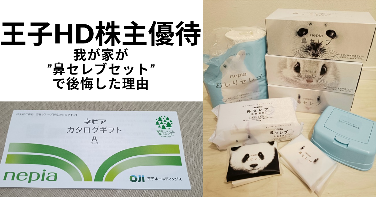 王子HDの株主優待で後悔した話