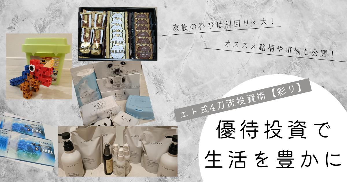 優待投資で生活を豊かに