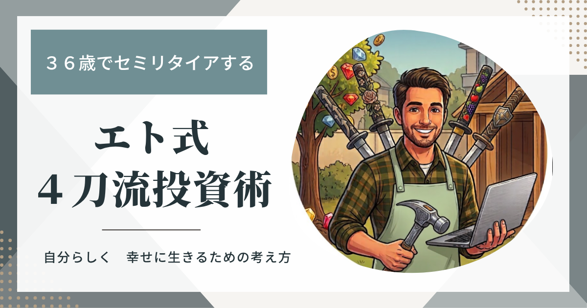 エト式４刀流投資術