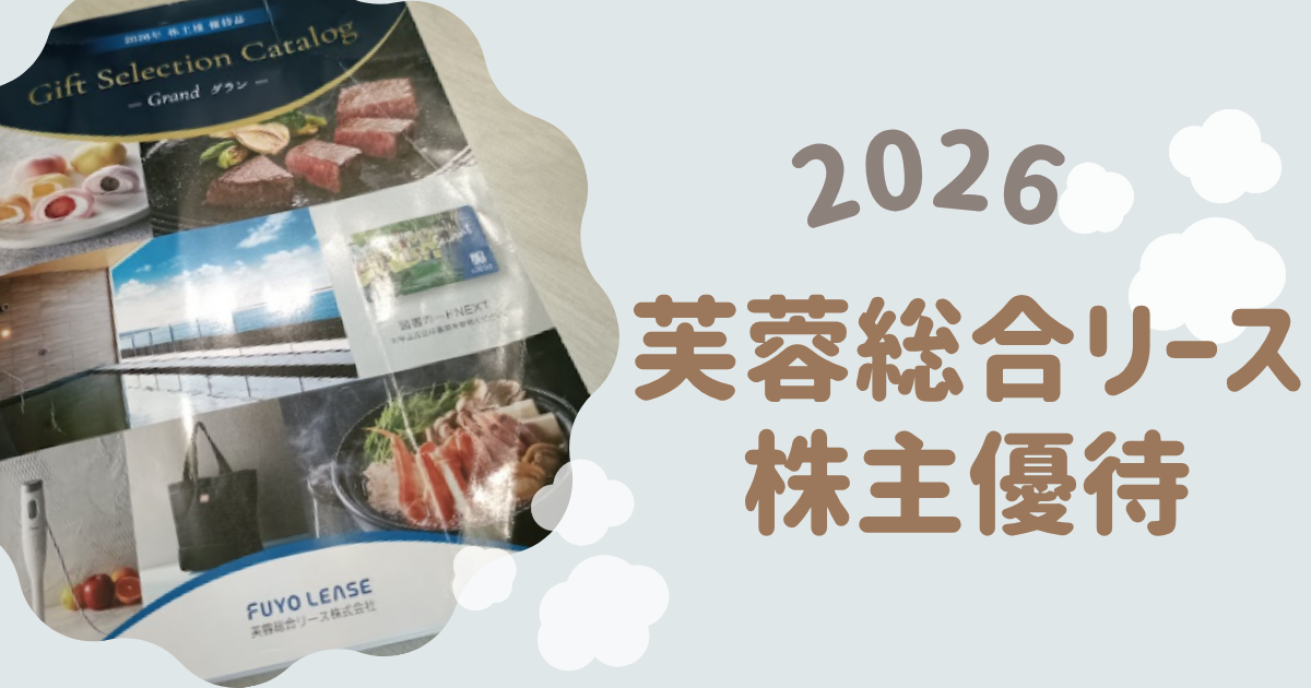 芙蓉総合リース株主優待